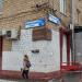 Мемориальная памятная доска «Площадь Иосипа Броз Тито» в городе Москва
