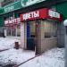 Магазин «Цветытут» в городе Москва