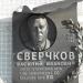 Мемориальная доска Сверчкову В.И. в городе Братск