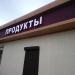 Бывший продуктовый магазин в городе Москва