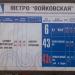 Остановка общественного транспорта «Станция метро „Войковская“» в городе Москва