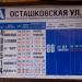 Остановка общественного транспорта «Осташковская улица» в городе Москва