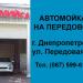 Автомойка на Передовой в городе Днепр