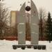 Памятник работникам атомной промышленности в городе Новосибирск
