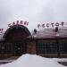 Ресторан «Саяны» в городе Москва