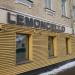 Ресторан Lemoncello в городе Москва
