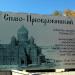 Руины церкви в городе Серов