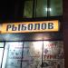 Магазин «Рыболов» в городе Москва