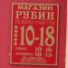 Ювелирный магазин «Рубин» в городе Ржев