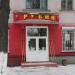 Ювелирный магазин «Рубин» в городе Ржев