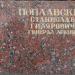 Стела: Поплавский Станислав Гилярович в городе Ржев
