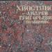 Стела: Хвостунов Андрей Григорьевич в городе Ржев