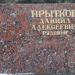 Стела: Прытков Даниил Алексеевич в городе Ржев