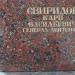 Стела: Свиридов Карп Васильевич в городе Ржев