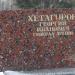 Стела: Хетагуров Георгий Иванович в городе Ржев