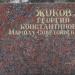 Стела: Жуков Георгий Константинович в городе Ржев