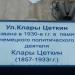 Мемориальная табличка «Улица Клары Цеткин» в городе Москва