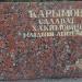 Стела: Карымов Салават Хакимович в городе Ржев