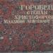 Стела: Горобец Степан Христофорович в городе Ржев