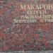Стела: Макаров Сергей Васильевич в городе Ржев