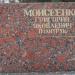 Стела: Моисеенко Григорий Яковлевич в городе Ржев