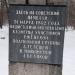 Памятник казнённым подпольщикам в городе Ржев