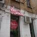 Кондитерская кулинария «Брусника» в городе Москва