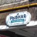 Магазин «Рыбная республика» в городе Москва