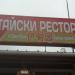 Китайски ресторант 