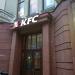Ресторан быстрого обслуживания KFC в городе Москва