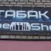 Магазин Vape Shop в городе Ржев