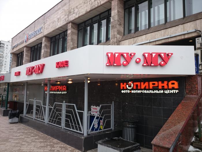 Му му сокольническая площадь 9 москва фото
