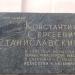 Мемориальная доска К. С. Станиславскому в городе Москва