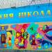 Художественная школа в городе Каменское