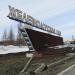 Стела «Железнодорожный район» в городе Екатеринбург