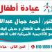 Dr. Ahmed Gamal Pediatric Clinic in New Cairo city