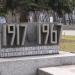 Памятный знак в честь 50-летия Октябрьской революции в городе Днепр