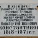 Памятная доска К. И. Константинову в городе Николаев