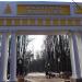 Арка на входе в парк в городе Красногорск