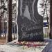 Памятная плита Евгению Папугину в городе Красногорск