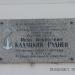 Мемориальная доска И. Н. Кадацкого-Руднева (ru) in Khabarovsk city