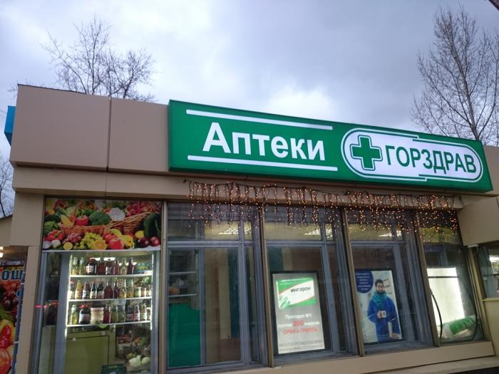 Аптека Горздрав Химки