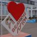 Арт-объект «Я❤Великие Луки» в городе Великие Луки