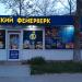 Магазин «Русский фейерверк» в городе Севастополь