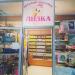Детский магазин «Лизка» в городе Марьина Горка