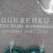 Памятник А.Р. Довженко (ru) in Feodosiya / Feodosiia city
