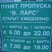 Российский многосторонний автомобильный пункт пропуска «Верхний Ларс»