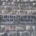 Партизански паметник in Златица city
