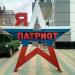 Инсталляция «Я ♥ Патриот» в городе Каменск-Шахтинский