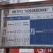 Остановка общественного транспорта «Станция метро „Новокосино“» в городе Реутов